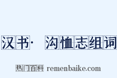 汉书·沟恤志组词是什么意思的图片